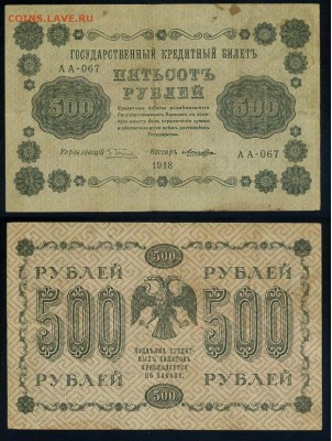 500 рублей 1918 все кассиры до 06 09 - АА 067 11