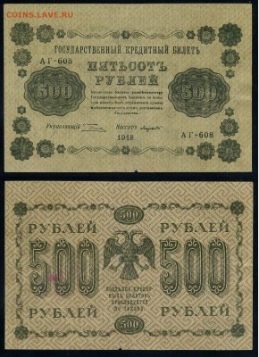 500 рублей 1918 все кассиры до 06 09 - АГ 608 31
