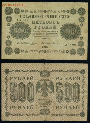 500 рублей 1918 все кассиры до 06 09 - АА 095 31