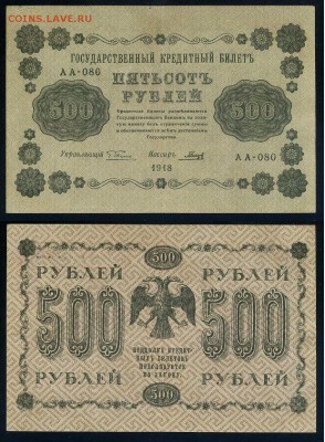 500 рублей 1918 все кассиры до 06 09 - АА 080 32