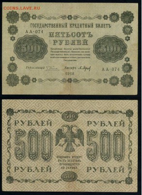 500 рублей 1918 все кассиры до 06 09 - АА 074 31