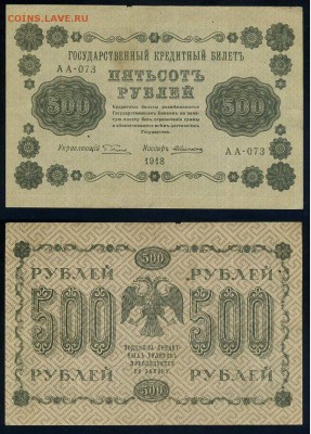 500 рублей 1918 все кассиры до 06 09 - АА 073 32