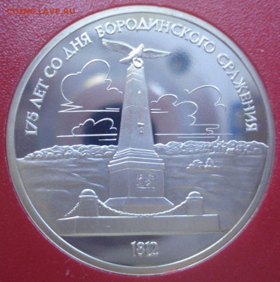 1 рубль 1987 "Бородино" (обелиск), шт. 2.1 А1, пруф, квадрум - DSC05946.JPG