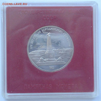 1 рубль 1987 "Бородино" (обелиск), шт. 2.1 А1, пруф, квадрум - DSC05951.JPG