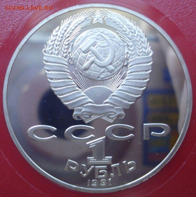 1 рубль 1991 года "П.Н. Лебедев", шт. 2.1.2, пруф, квадрум - DSC05942.JPG