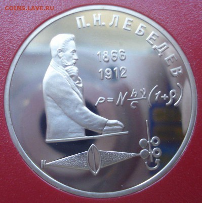 1 рубль 1991 года "П.Н. Лебедев", шт. 2.1.2, пруф, квадрум - DSC05941.JPG