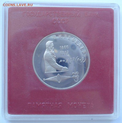 1 рубль 1991 года "П.Н. Лебедев", шт. 2.1.2, пруф, квадрум - DSC05944.JPG