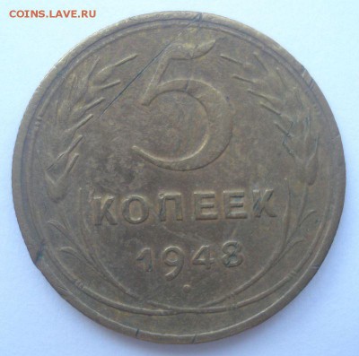 5 копеек 1948 года, шт. 1.11 (АИФ № 54), до 02.09.2016 - DSC05990.JPG