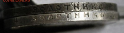 1р. 1921г. меня смущает шлифовка, нужна помощь - IMG_9117.JPG