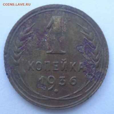 1 копейка 1936 года, шт. 1 А (АИФ № 38), до 02.09.2016 - DSC06028.JPG
