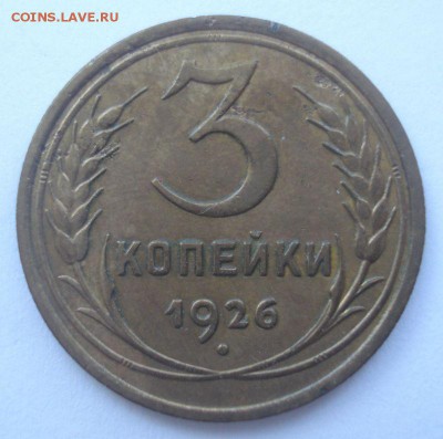 3 копейки 1926 года, хорошая, до 02.09.2016 - DSC05994.JPG