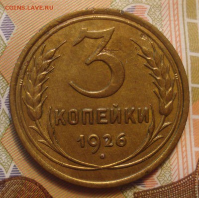 3 копейки 1926 года, хорошая, до 02.09.2016 - DSC05425.JPG