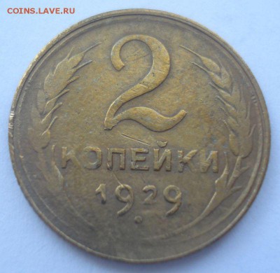 2 копейки 1929 года, шт. 1.3 А (АИФ № 15), до 02.09.2016 - DSC06024.JPG