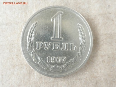 1 рубль 1967 года, до 22.30 - 04.09.2016 г. - 1967