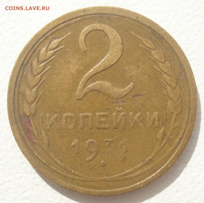 2 копейки 1931 года, шт. 1.2 (АИФ № 18), до 02.09.2016 - DSC05835.JPG