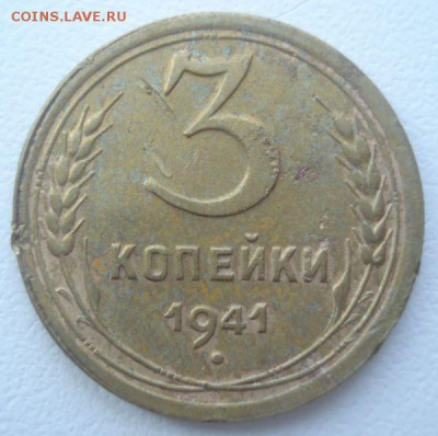 3 копейки 1941 года, шт. 1.1 В (АИФ № 77), до 02.09.2016 - DSC05740.JPG