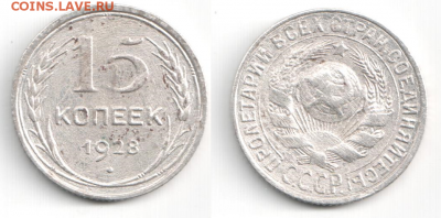 15копеек 1928года. - b4