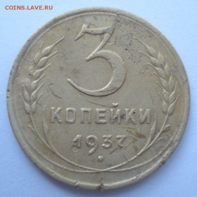 3 копейки 1937 года, шт. 1.1 Ж (АИФ № 50), до 02.09.2016 - DSC06011.JPG