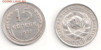 15копеек 1928года. - b11
