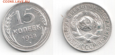 15копеек 1928года. - b19