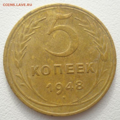 5 копеек 1948 года, шт. 1.3 (АИФ № 57), до 02.09.2016 - DSC05907.JPG