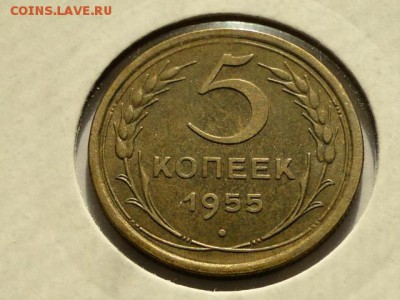 5-КОП.1955. В КОЛЛЕКЦИЮ-3.9.16-22:00 МСК - 5-КОП.1955 (4).JPG