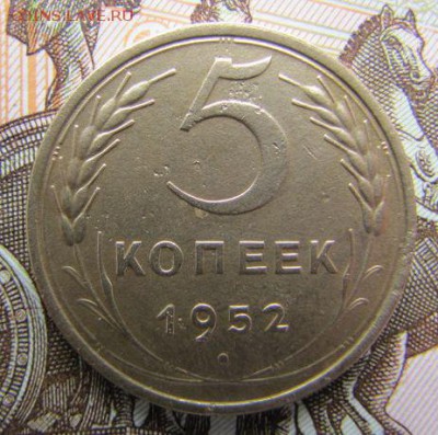 5 копеек 1952 года, шт. 1.2 Б (АИФ № 81), до 02.09.2016 - 5 копеек 1952 года, шт. 5-48.3 Б, VF-, ревер
