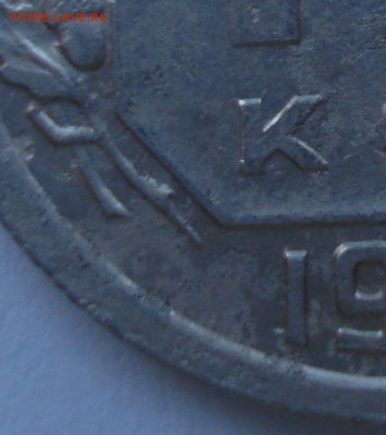 15 копеек 1935 года, шт. 1.1 В (АИФ № 61), до 02.09.2016 - DSC05974.JPG