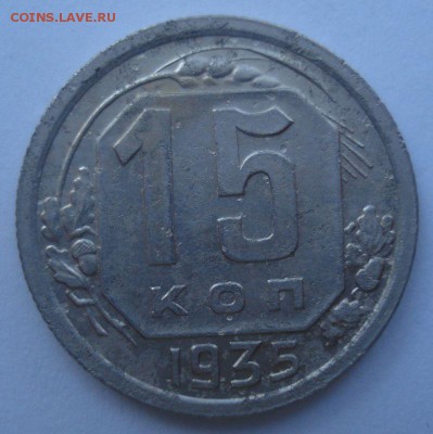 15 копеек 1935 года, шт. 1.1 В (АИФ № 61), до 02.09.2016 - DSC05973.JPG