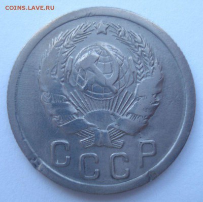 15 копеек 1935 года, шт. 1.2 А (АИФ № 62), до 02.09.2016 - DSC05968.JPG