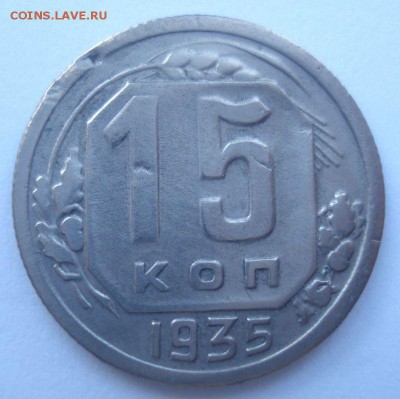 15 копеек 1935 года, шт. 1.2 А (АИФ № 62), до 02.09.2016 - DSC05965.JPG