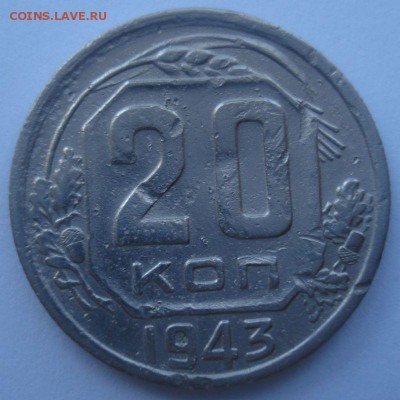 20 копеек 1943 года, шт. 1.21 В (АИФ № 61). до 02.09.2016 - DSC05953.JPG