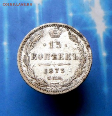 15 копеек 1873 года 6.09.16 в 22-00 МСК - SAM_8393.JPG