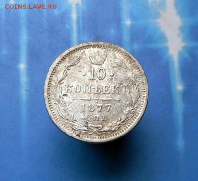 10 копеек 1877 года  6.09.16 в 22-00 МСК - SAM_8389.JPG