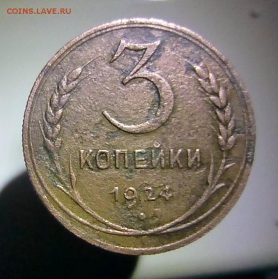 3 копейки 1924 года гурт рубчатый - P1170977.JPG