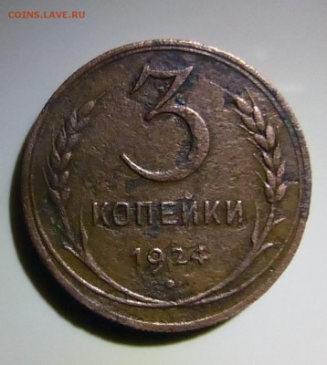 3 копейки 1924 года гурт рубчатый - P1170987.JPG
