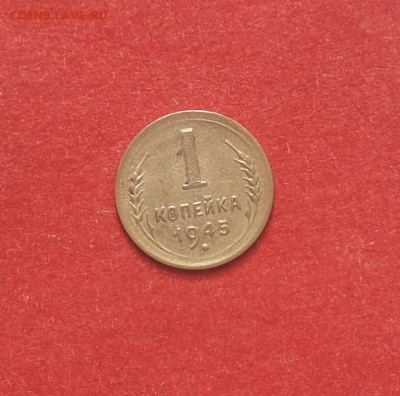 1 копейка 1945 года хорошая до 05.09 блиц - 1 коп 1945 1 1