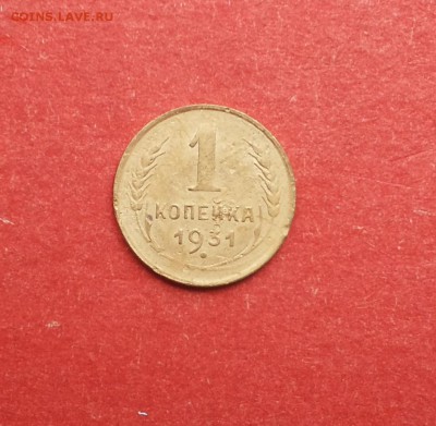 1 копейка 1931 года хорошая до 05.09 блиц - 1 коп 1931 1 1