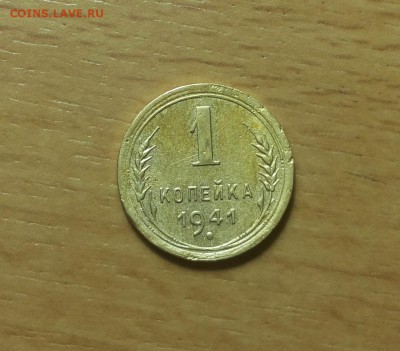 1 копейка 1941 года хорошая до 05.09 блиц - 1 коп 1941 1 1