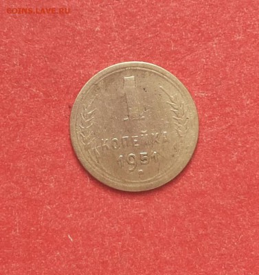 1 копейка 1951 года хорошая до 05.09 блиц - 1 коп 1951 1 1