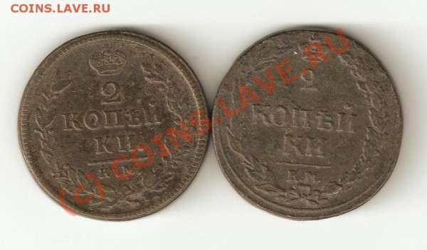 2 копейки 1810 (2) , 1811 (2) , 1812 КМ , 1818 КМ ДБ - в