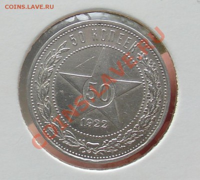 50 копеек 1922 до 10.12.10 21-30 - DSC08249.JPG