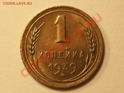 1 копейка 1939 год  Штемпельный блеск aUNC! До 07.12.10 21:3 - 1
