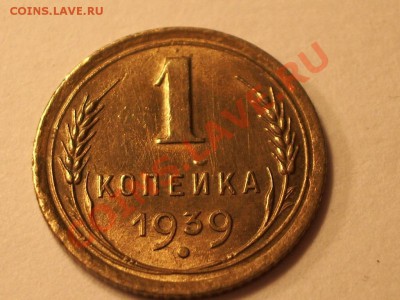 1 копейка 1939 год  Штемпельный блеск aUNC! До 07.12.10 21:3 - 2