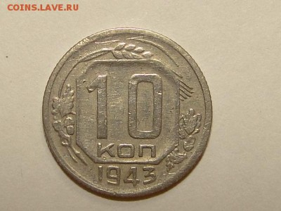 10-КОП.1943. В КОЛЛЕКЦИЮ-2.9.16-22:00 МСК - 10-КОП.1943 (1).JPG