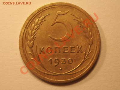 5 копеек 1930 год Отличное состояние! До 07.12.10 21:30 - 1