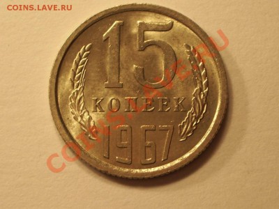 15 копеек 1967 год  Из обращения UNC! До 07.12.10 21:30 - 4