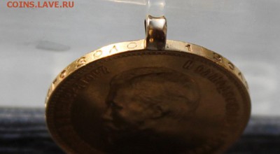 10 рублей 1911 год с ушком.Короткий - IMG_1970.JPG