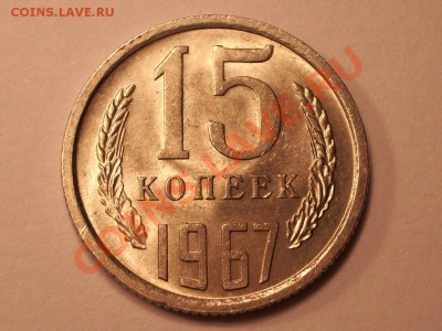 15 копеек 1967 год  Из обращения UNC! До 07.12.10 21:30 - 1