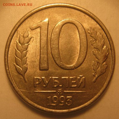 1 рубль 1993 г.ммд магнит 02.09.16до22-30мск - 10 рублей 1993г.